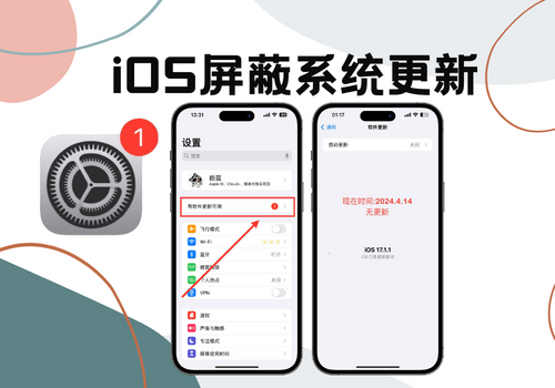 iOS 系统屏蔽更新，最新描述文件，支持 iOS 17