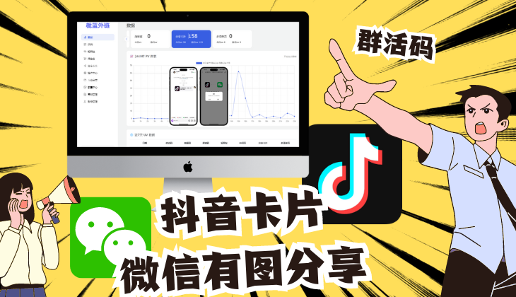 自用-群活码 | 栀蓝外链系统—抖音私信小卡片-微信链接有图片分享（带搭建教程）栀蓝源码网