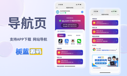 网站导航应用下载导航网站源码APP分享【带后台】栀蓝源码网